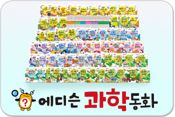 에디슨과학동화/동화로 술술 읽으면 과학 원리가 우리 아이 머릿속으로 콕콕!