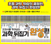 성우출판사 직영점 과학뒤집기 완성 가격 문의