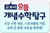 교과서 으뜸 개념수학탐구|초등 수학 개념, 스토리텔링 기법, 교과 간 융합 교육을 한번에!