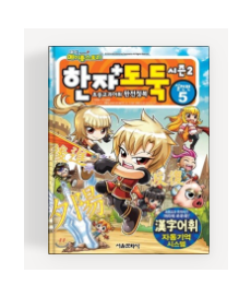 메이플스토리 한자마법사 초등용7권