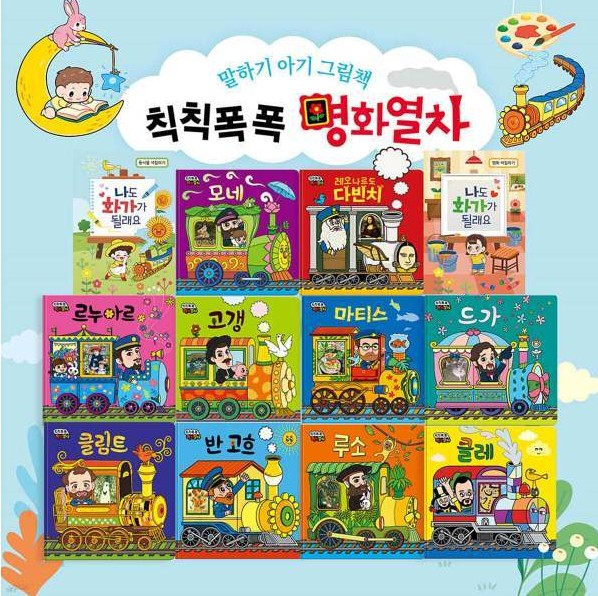 칙칙폭폭명화열차