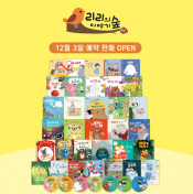 아람 리리의이야기숲 사전예약 이벤트중