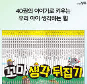 꼬마생각뒤집기 가격 문의 직영점