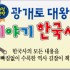 광개토대왕 이야기 한국사/쉽게 술술 읽히는 이야기로 한국사의 흐름이 머릿속에 쏙쏙!