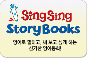 SingSing Storybooks|SingSing English 명성 그대로!