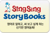 SingSing Storybooks|SingSing English 명성 그대로!