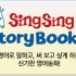 SingSing Storybooks|SingSing English 명성 그대로!