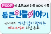 뉴통큰인물이야기/내 아이가 선택한 통큰 인물은 누구일까?