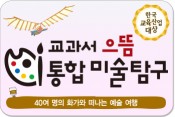 교과서으뜸 통합미술탐구/예술, 통합교과영역