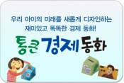 통큰 경제 동화/정확한 경제 개념, 올바른 경제 습관, 부자들의 성공 원리를 알려 줍니다!