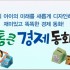 통큰 경제 동화/정확한 경제 개념, 올바른 경제 습관, 부자들의 성공 원리를 알려 줍니다!