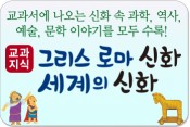 교과지식 그리스·로마 신화 세계의 신화/교과서에 나오는 신화 속 과학, 역사, 예술, 문학 이야기를 모두 수록!