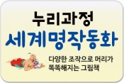 누리과정 세계명작(리틀명작)동화/아이들이 꼭 읽어야 할 필수 세계명작!