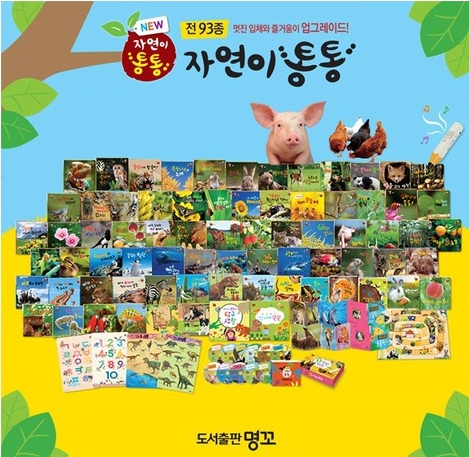 최신판 자연이통통93종,자연관찰(직영점)