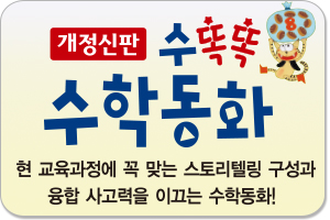 수똑똑 수학동화|스토리텔링 구성으로 수학개념이 팍팍~ 융합 사고력이 활짝~ 생각하는 힘이 쑥쑥!