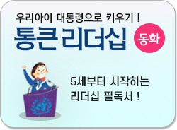 통큰 리더십 동화|미래의 확실한 리더로 성공하기 위한 우리 어린이의 자기 계발서!