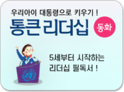 통큰 리더십 동화|미래의 확실한 리더로 성공하기 위한 우리 어린이의 자기 계발서!