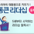 통큰 리더십 동화|미래의 확실한 리더로 성공하기 위한 우리 어린이의 자기 계발서!