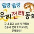 말랑말랑 우리전래동화/우리민족의 지혜가 담긴 머리에 쏙쏙 들어오는 유,초등 전래동화