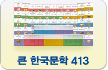 큰한국문학413,한국문학.큰한국문학,413