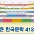 큰한국문학413,한국문학.큰한국문학,413