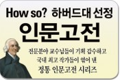 HOW SO? 하버드대 선정 인문고전/전문 분야 교수님들이 기획 감수하고 국내 최고 작가들이 엮어 낸 책!