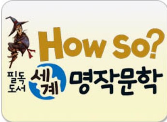 필독 세계명작문학 한국세익스피어/통큰