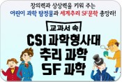 교과서 속 CSI 과학형사대.추리과학.SF과학/창의력과 상상력을 키워 주는 이린이 과학 탐정물과 세계 주리.SF 문학 총망라!