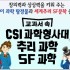 교과서 속 CSI 과학형사대.추리과학.SF과학/창의력과 상상력을 키워 주는 이린이 과학 탐정물과 세계 주리.SF 문학 총망라!