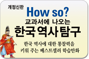 개정신판 How so? 교과서에 나오는 한국역사탐구/우리 나라의 생생한 역사를 만나 볼 수 있는 한국역사탐구