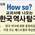 개정신판 How so? 교과서에 나오는 한국역사탐구/우리 나라의 생생한 역사를 만나 볼 수 있는 한국역사탐구