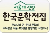 서울대선정한국문학전집/우리나라 근 ·현대 문학의 주옥같은 작품 413편을 총망라한 국민도서 책