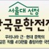 서울대선정한국문학전집/우리나라 근 ·현대 문학의 주옥같은 작품 413편을 총망라한 국민도서 책