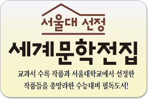 서울대선정 세계문학전집/서울대에서 선정한 필독도서!!