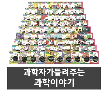 최신판 과학자가 들려주는 과학이야기(전130권) 공식판매처