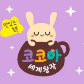 코코아세계창작 지정점