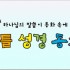 리틀성경|하나님의 말씀이 동화 속에 쏙~