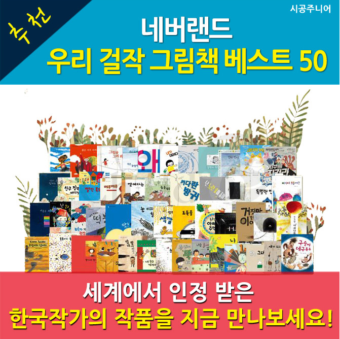 네버랜드 우리창작 베스트50