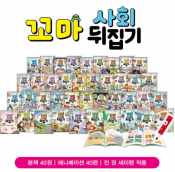 꼬마사회뒤집기 가격 문의
